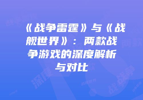 《战争雷霆》与《战舰世界》：两款战争游戏的深度解析与对比