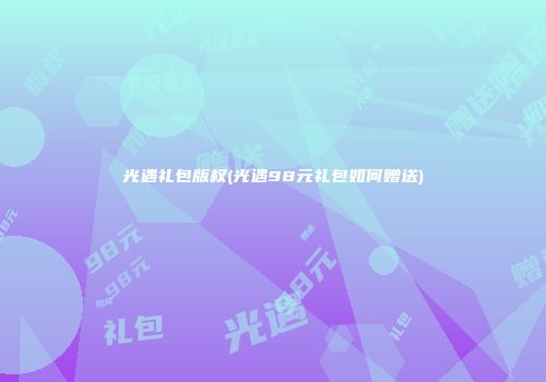 光遇礼包版权(光遇98元礼包如何赠送)
