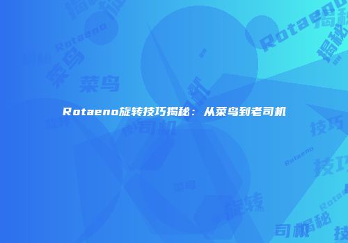 Rotaeno旋转技巧揭秘：从菜鸟到老司机