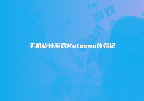 手机旋转游戏Rotaeno体验记