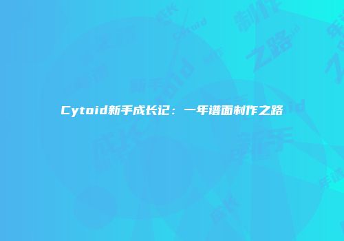 Cytoid新手成长记：一年谱面制作之路