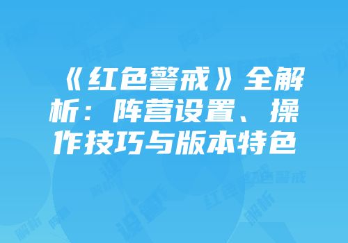 《红色警戒》全解析：阵营设置、操作技巧与版本特色