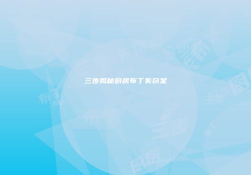 三步揭秘厨房布丁失窃案
