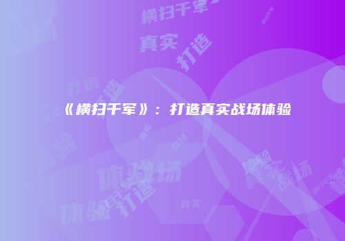 《横扫千军》：打造真实战场体验