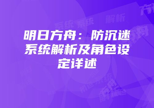 明日方舟：防沉迷系统解析及角色设定详述