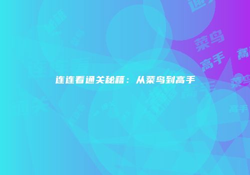 连连看通关秘籍：从菜鸟到高手