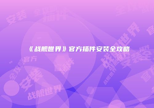 《战舰世界》官方插件安装全攻略