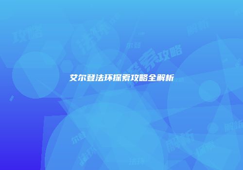 艾尔登法环探索攻略全解析
