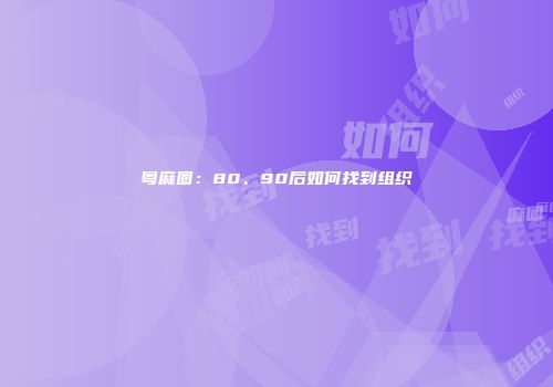 粤麻圈：80、90后如何找到组织