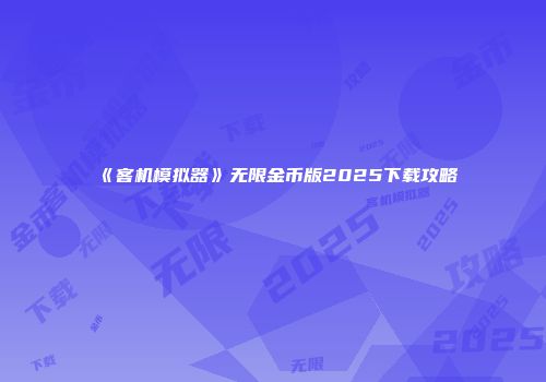 《客机模拟器》无限金币版2025下载攻略