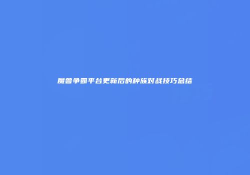 魔兽争霸平台更新后的种族对战技巧总结