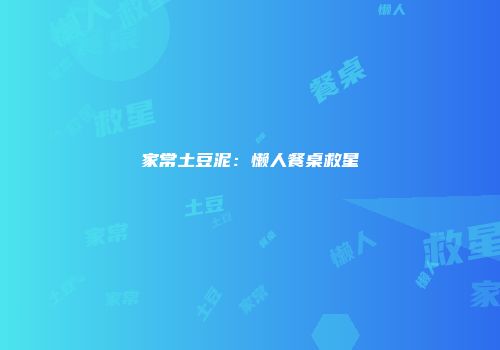 家常土豆泥：懒人餐桌救星