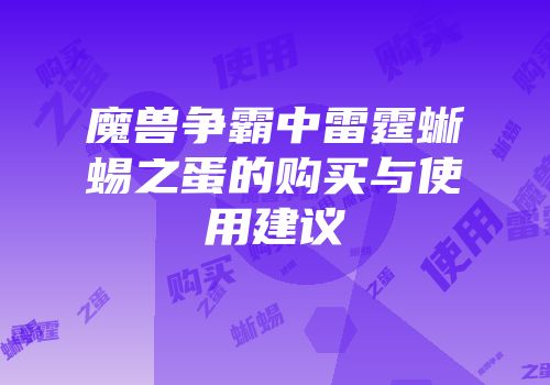 魔兽争霸中雷霆蜥蜴之蛋的购买与使用建议