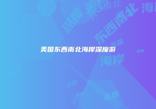 美国东西南北海岸深度游