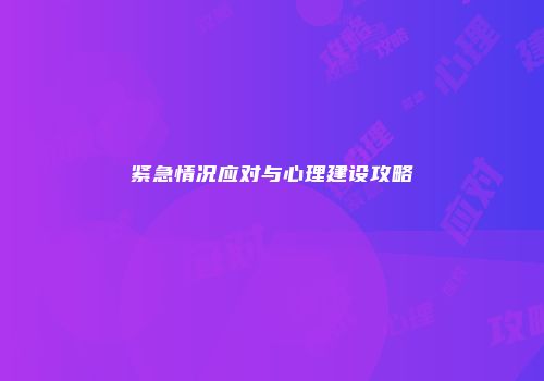 紧急情况应对与心理建设攻略
