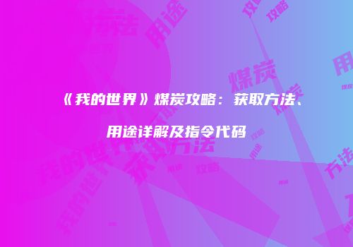 《我的世界》煤炭攻略：获取方法、用途详解及指令代码