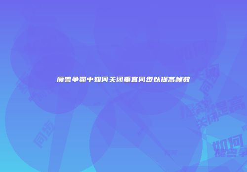 魔兽争霸中如何关闭垂直同步以提高帧数