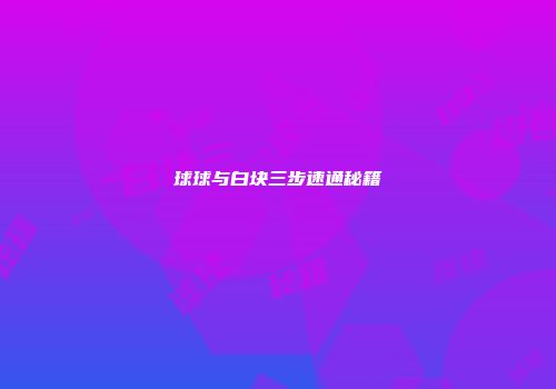 球球与白块三步速通秘籍