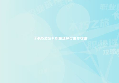 《不朽之旅》职业选择与生存攻略