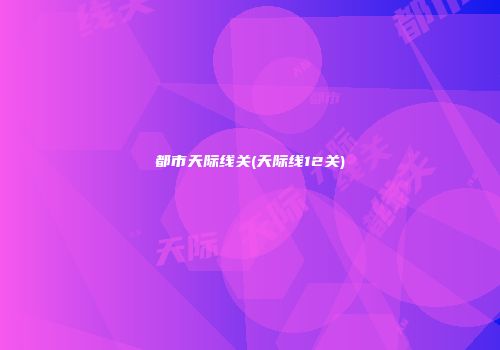 都市天际线关(天际线12关)