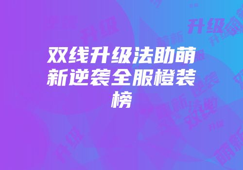双线升级法助萌新逆袭全服橙装榜