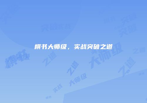 棋书大师级，实战突破之道