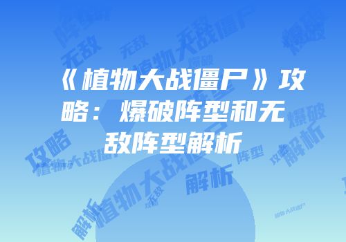 《植物大战僵尸》攻略：爆破阵型和无敌阵型解析