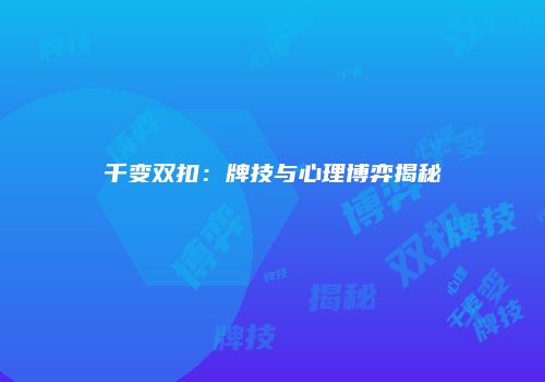 千变双扣：牌技与心理博弈揭秘