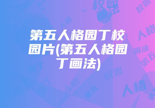 第五人格园丁校园片(第五人格园丁画法)
