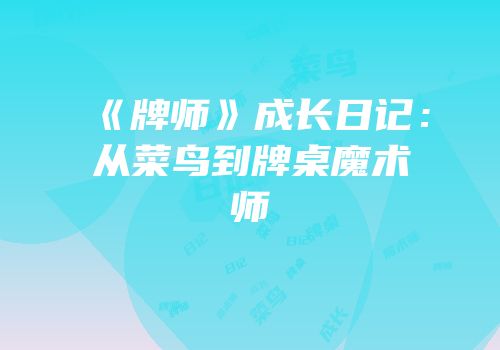《牌师》成长日记：从菜鸟到牌桌魔术师