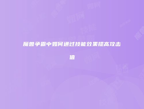 魔兽争霸中如何通过技能效果提高攻击值