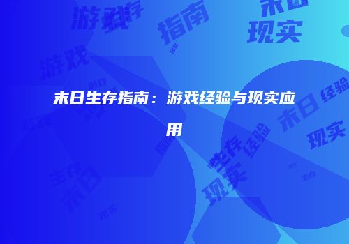 末日生存指南：游戏经验与现实应用