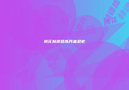 桃花林迷路炼丹血泪史