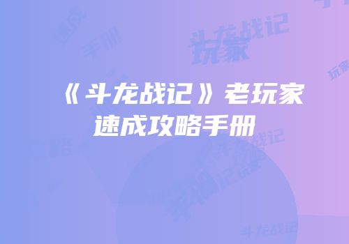 《斗龙战记》老玩家速成攻略手册