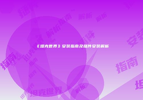 《坦克世界》安装指南及插件安装解析