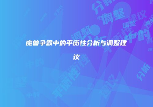 魔兽争霸中的平衡性分析与调整建议