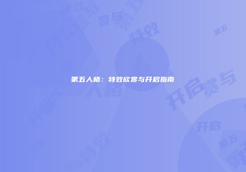 第五人格：特效欣赏与开启指南