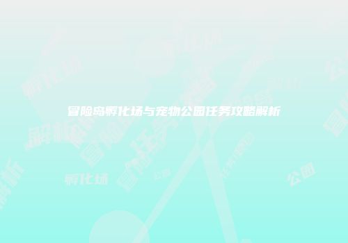冒险岛孵化场与宠物公园任务攻略解析