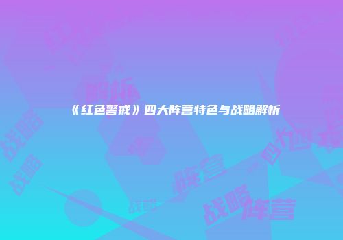 《红色警戒》四大阵营特色与战略解析