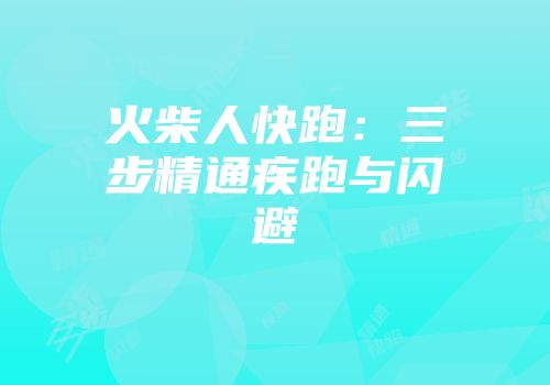 火柴人快跑：三步精通疾跑与闪避