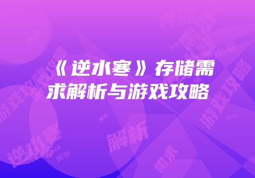 《逆水寒》存储需求解析与游戏攻略