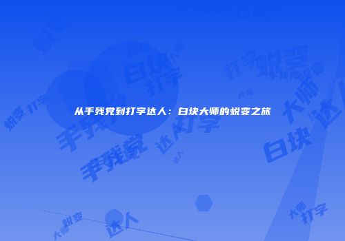 从手残党到打字达人：白块大师的蜕变之旅