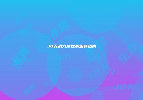 30天战力榜逆袭生存指南