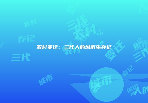 农村变迁：三代人的城市生存记