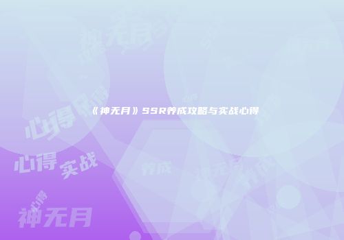 《神无月》SSR养成攻略与实战心得