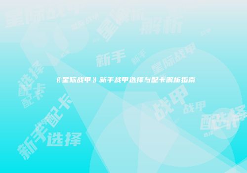 《星际战甲》新手战甲选择与配卡解析指南