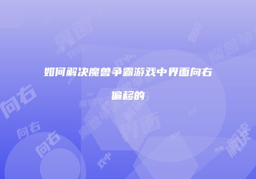 如何解决魔兽争霸游戏中界面向右偏移的