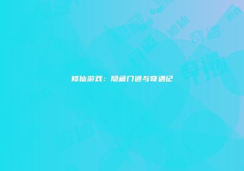 修仙游戏：隐藏门道与奇遇记