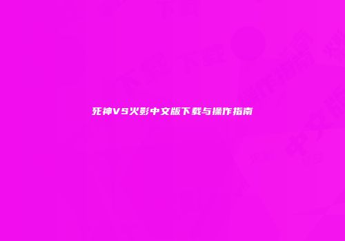 死神VS火影中文版下载与操作指南