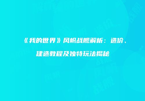 《我的世界》风帆战舰解析：造价、建造教程及独特玩法揭秘